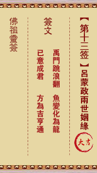 佛祖灵签 第13签:吕蒙政两世姻缘 大吉签