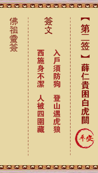 佛祖灵签 第2签:薛仁贵困白虎关 中下签