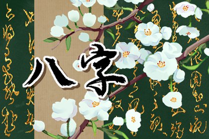 年柱食神偏财 富贵祥和大吉大利 年柱食神偏财 富贵祥和大吉大利